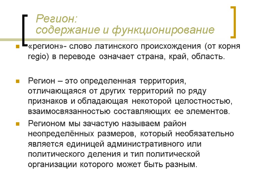 Регион: содержание и функционирование «регион»- слово латинского происхождения (от корня regio) в переводе означает